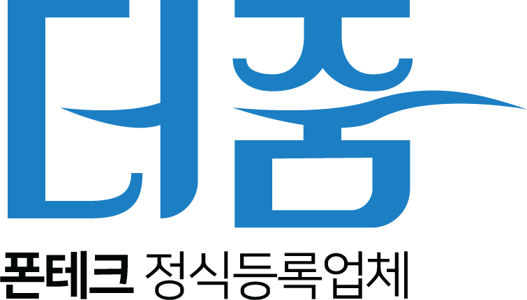 더줌폰테크